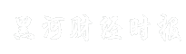 黑河财经时报